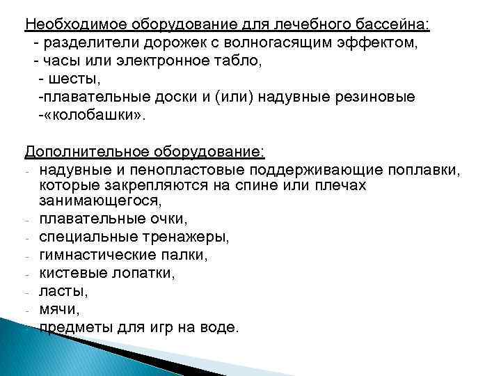 Необходимое оборудование для лечебного бассейна: разделители дорожек с волногасящим эффектом, часы или электронное табло,