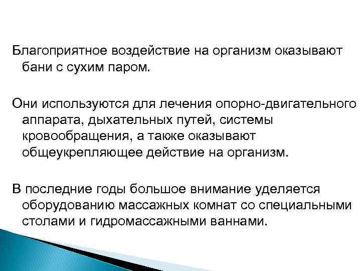 Благоприятное воздействие на организм оказывают бани с сухим паром. Они используются для лечения опорно