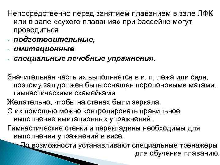 Непосредственно перед занятием плаванием в зале ЛФК или в зале «сухого плавания» при бассейне