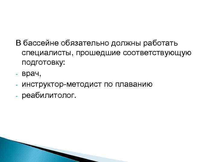 В бассейне обязательно должны работать специалисты, прошедшие соответствующую подготовку: врач, инструктор методист по плаванию