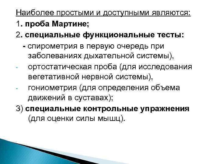 Наиболее простыми и доступными являются: 1. проба Мартине; 2. специальные функциональные тесты: - спирометрия