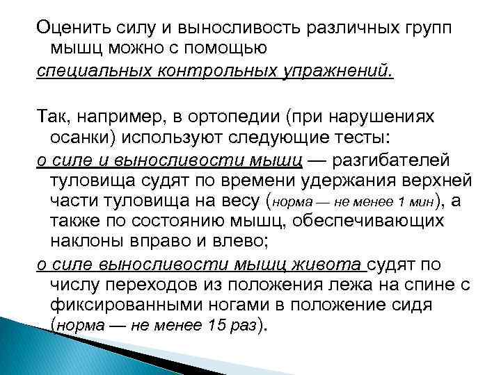 Оценить силу и выносливость различных групп мышц можно с помощью специальных контрольных упражнений. Так,