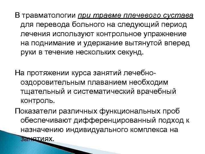 В травматологии при травме плечевого сустава для перевода больного на следующий период лечения используют