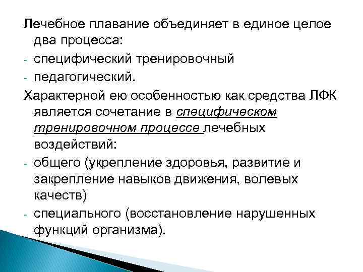 Лечебное плавание объединяет в единое целое два процесса: специфический тренировочный педагогический. Характерной ею особенностью