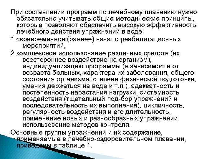 При составлении программ по лечебному плаванию нужно обязательно учитывать общие методические принципы, которые позволяют