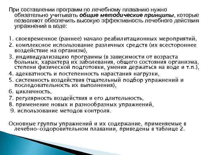 При составлении программ по лечебному плаванию нужно обязательно учитывать общие методические принципы, которые позволяют