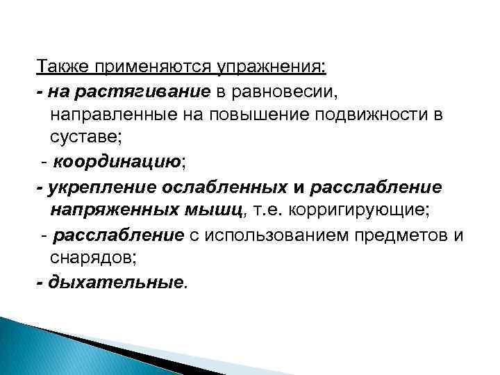 Также применяются упражнения: - на растягивание в равновесии, направленные на повышение подвижности в суставе;