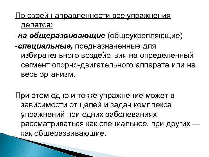 По своей направленности все упражнения делятся: на общеразвивающие (общеукрепляющие) специальные, предназначенные для избирательного воздействия