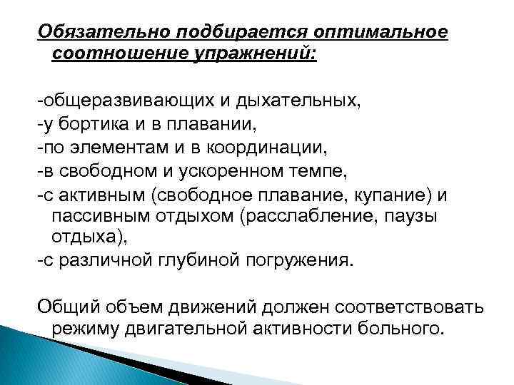 Обязательно подбирается оптимальное соотношение упражнений: общеразвивающих и дыхательных, у бортика и в плавании, по