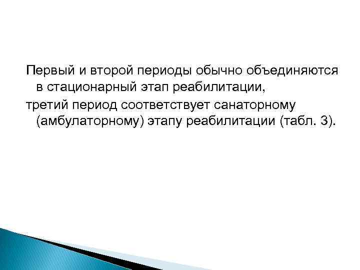 Первый и второй периоды обычно объединяются в стационарный этап реабилитации, третий период соответствует санаторному