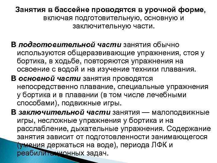 Занятия в бассейне проводятся в урочной форме, включая подготовительную, основную и заключительную части. В