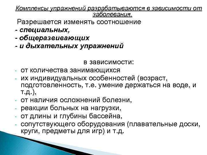 Комплексы упражнений разрабатываются в зависимости от заболевания. Разрешается изменять соотношение - специальных, - общеразвивающих