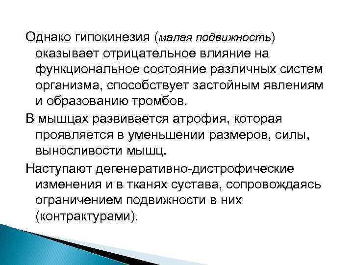 Однако гипокинезия (малая подвижность) оказывает отрицательное влияние на функциональное состояние различных систем организма, способствует