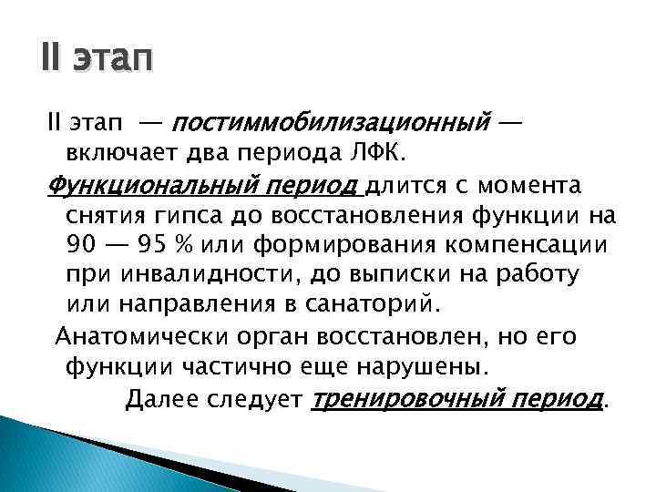 II этап — постиммобилизационный — включает два периода ЛФК. Функциональный период длится с момента