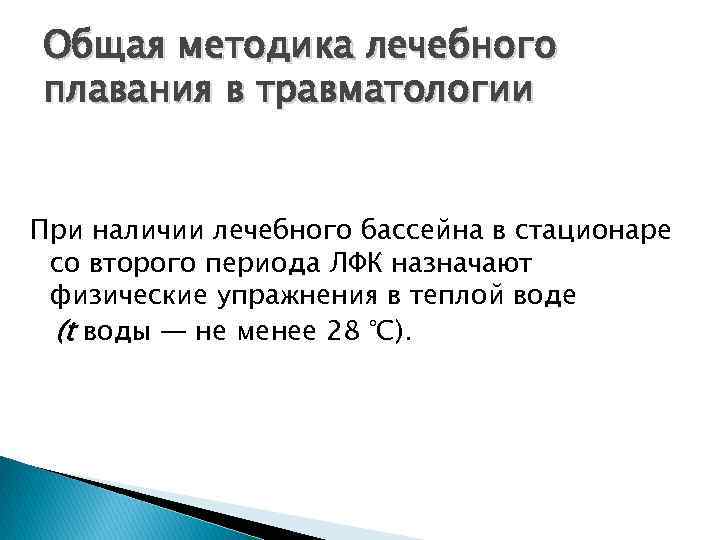 Общая методика лечебного плавания в травматологии При наличии лечебного бассейна в стационаре со второго