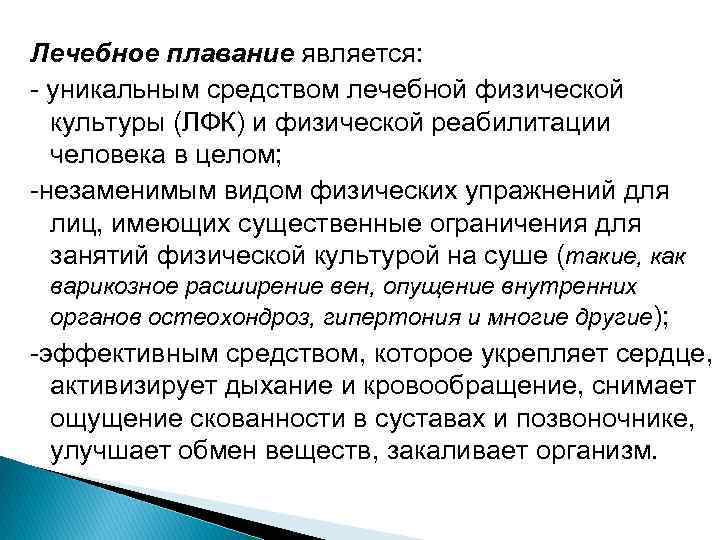 Лечебное плавание является: уникальным средством лечебной физической культуры (ЛФК) и физической реабилитации человека в