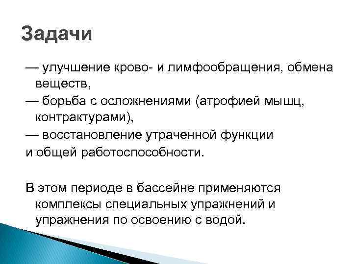 Задачи — улучшение крово и лимфообращения, обмена веществ, — борьба с осложнениями (атрофией мышц,