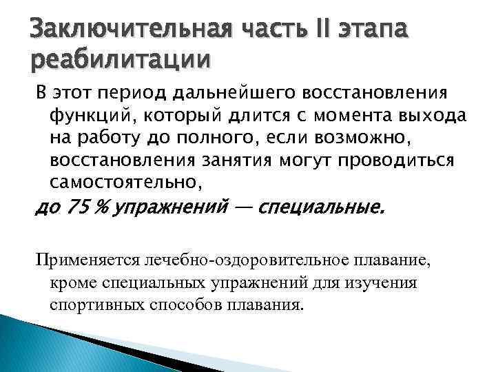 Заключительная часть II этапа реабилитации В этот период дальнейшего восстановления функций, который длится с