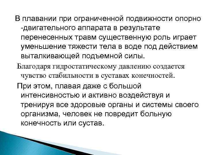 В плавании при ограниченной подвижности опорно двигательного аппарата в результате перенесенных травм существенную роль