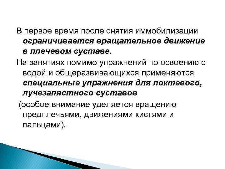 В первое время после снятия иммобилизации ограничивается вращательное движение в плечевом суставе. На занятиях