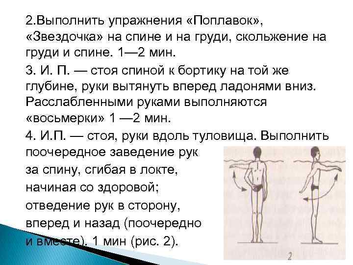 2. Выполнить упражнения «Поплавок» , «Звездочка» на спине и на груди, скольжение на груди