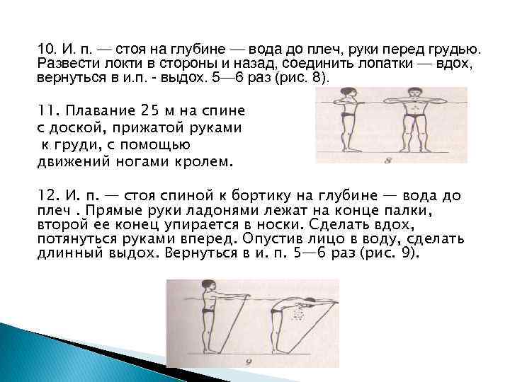 10. И. п. — стоя на глубине — вода до плеч, руки перед грудью.