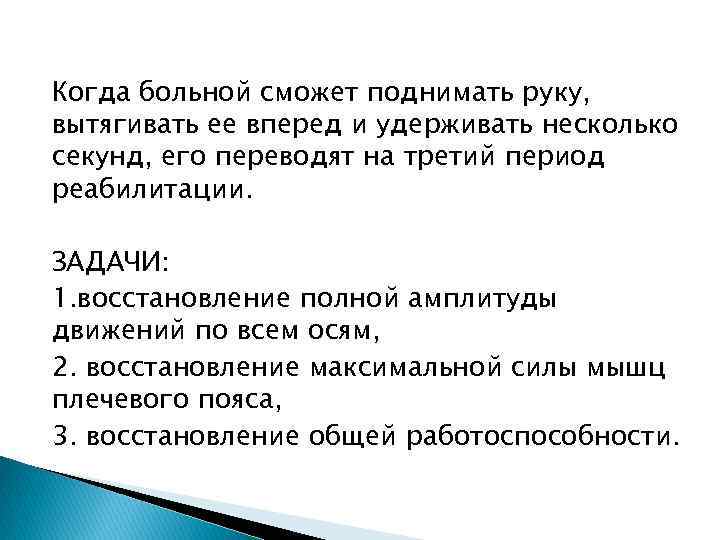 Когда больной сможет поднимать руку, вытягивать ее вперед и удерживать несколько секунд, его переводят