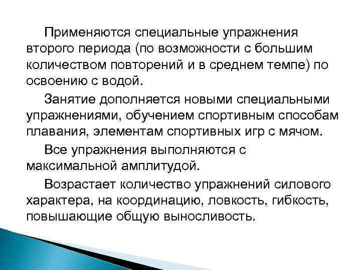 Применяются специальные упражнения второго периода (по возможности с большим количеством повторений и в среднем