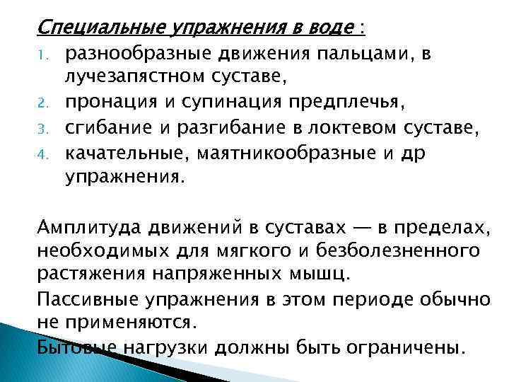 Специальные упражнения в воде : 1. 2. 3. 4. разнообразные движения пальцами, в лучезапястном