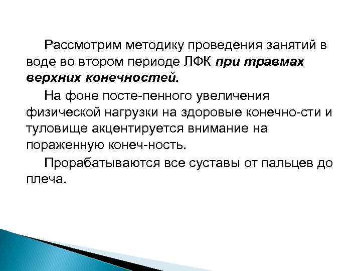 Рассмотрим методику проведения занятий в воде во втором периоде ЛФК при травмах верхних конечностей.