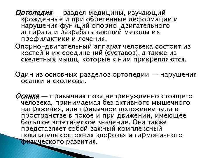 Ортопедия — раздел медицины, изучающий врожденные и при обретенные деформации и нарушения функций опорно-двигательного