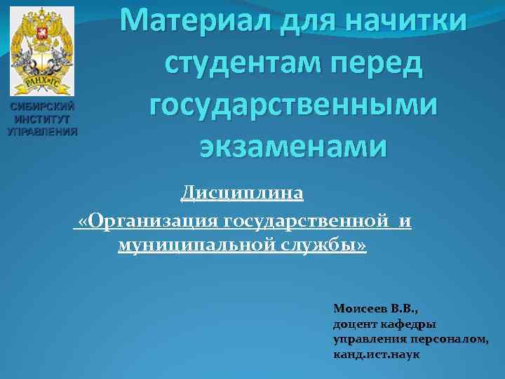 Материал для начитки студентам перед государственными экзаменами Дисциплина «Организация государственной и муниципальной службы» Моисеев