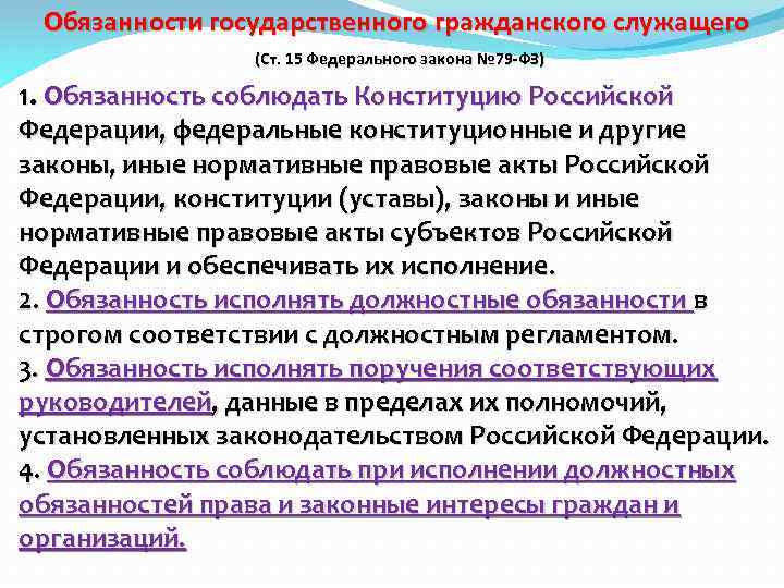 79 фз кратко. Обязанности государственного гражданского служащего.