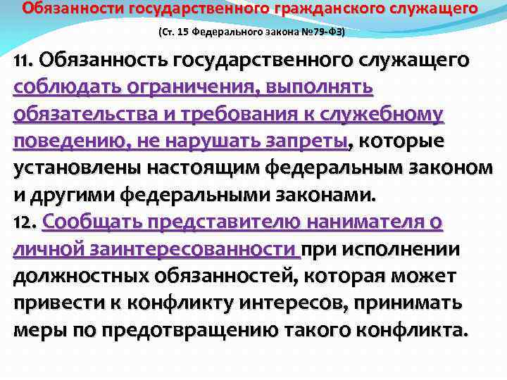 Персональные данные государственных служащих. Обязанности государственного гражданского служащего. Запреты государственного гражданского служащего. Требования к гос гражданскому служащему. Ответственность государственного служащего 79 ФЗ.