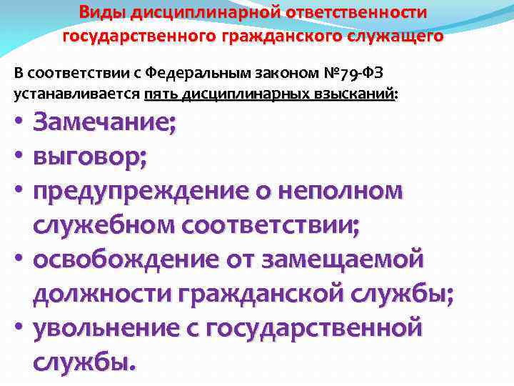 Дисциплинарная ответственность государственных служащих презентация