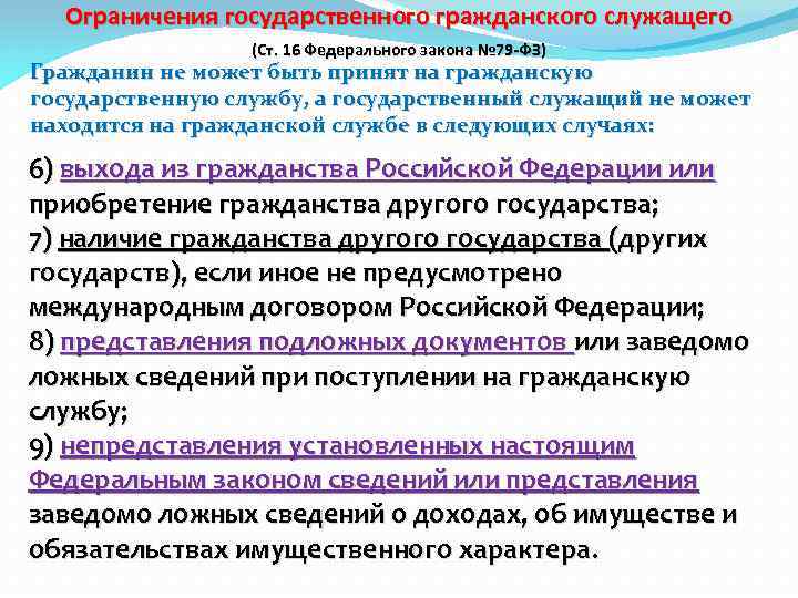 Ограничения не предусмотрены. Ограничение государственного служащего. Ограничения государственного гражданского служащего. Ограничения государственных служащих 79 ФЗ. Ограничения на гражданской службе 79 ФЗ.