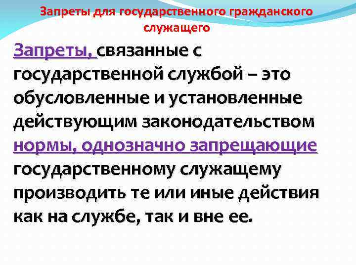 Запреты для государственного гражданского служащего Запреты, связанные с государственной службой – это обусловленные и