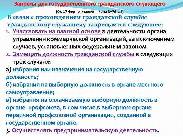 Ограничения гражданского служащего. Запреты гражданского служащего. Запреты для государственных гражданских служащих. Запреты государственного гражданского служащего ФЗ. 79 ФЗ запреты.