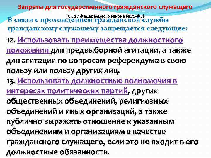 Запреты для государственного гражданского служащего (Ст. 17 Федерального закона № 79 -ФЗ) В связи