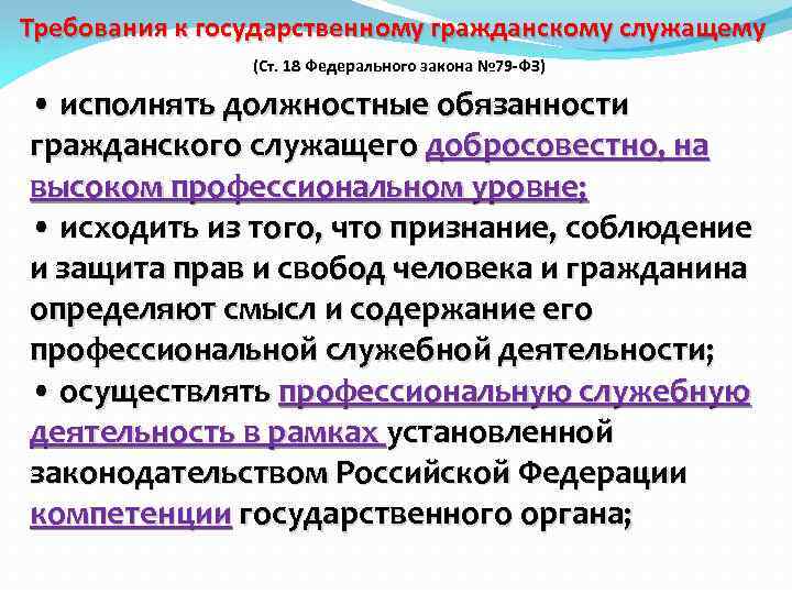 Требования к государственному гражданскому служащему (Ст. 18 Федерального закона № 79 -ФЗ) • исполнять