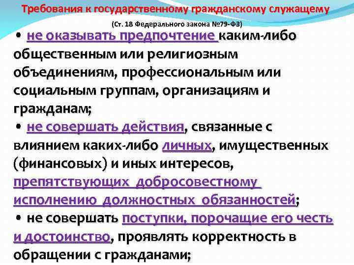 Требования к государственным служащим. Требования к гражданскому служащему. Требования к гос гражданскому служащему. Требования к госслужащим 79 ФЗ.