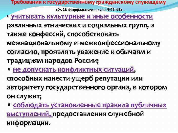 Требования к государственному гражданскому служащему (Ст. 18 Федерального закона № 79 -ФЗ) • учитывать