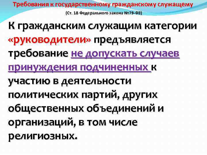 Требования к государственному гражданскому служащему (Ст. 18 Федерального закона № 79 -ФЗ) К гражданским