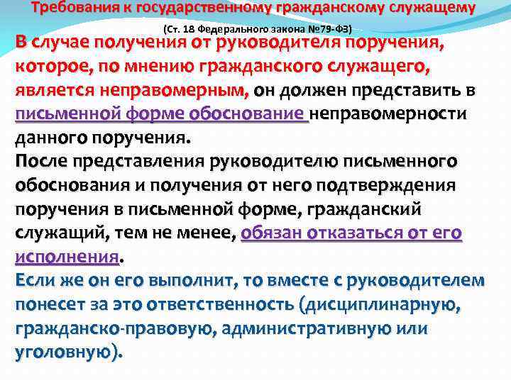 Требования к государственному гражданскому служащему (Ст. 18 Федерального закона № 79 -ФЗ) В случае