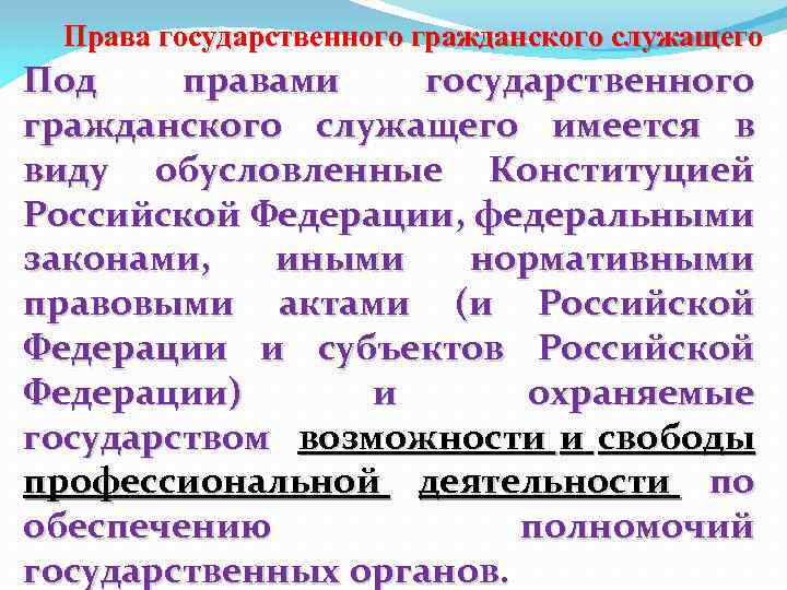 Права государственного гражданского служащего Под правами государственного гражданского служащего имеется в виду обусловленные Конституцией