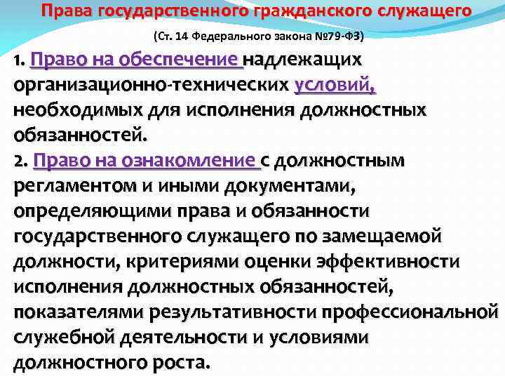 Права государственного гражданского служащего (Ст. 14 Федерального закона № 79 -ФЗ) 1. Право на