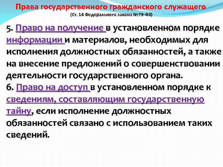 Права государственного гражданского служащего (Ст. 14 Федерального закона № 79 -ФЗ) 5. Право на