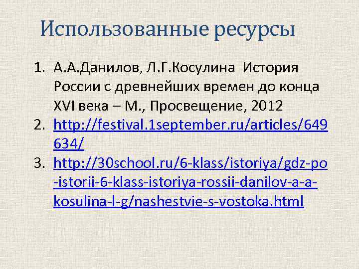 Использованные ресурсы 1. А. А. Данилов, Л. Г. Косулина История России с древнейших времен