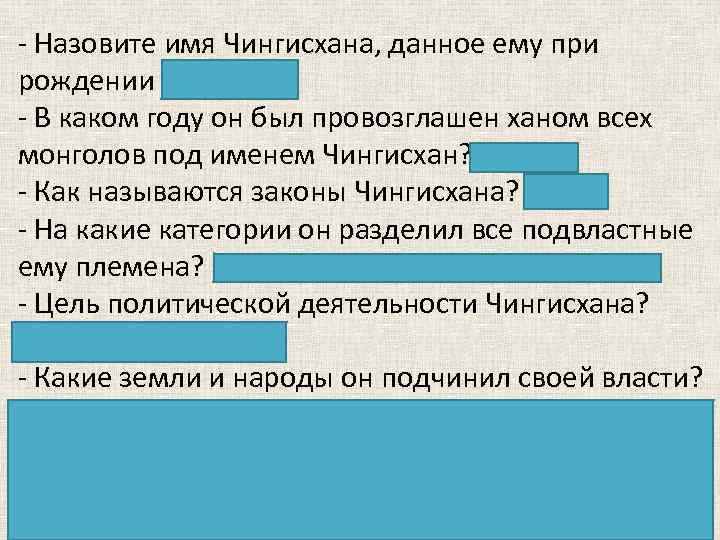 - Назовите имя Чингисхана, данное ему при рождении (Темучин) - В каком году он