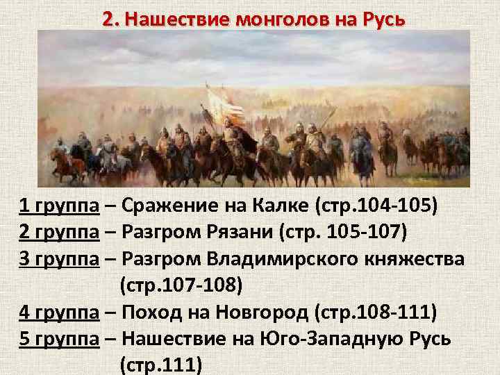 2. Нашествие монголов на Русь 1 группа – Сражение на Калке (стр. 104 -105)